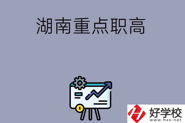 湖南有哪些重點的職高學?？梢赃x擇？