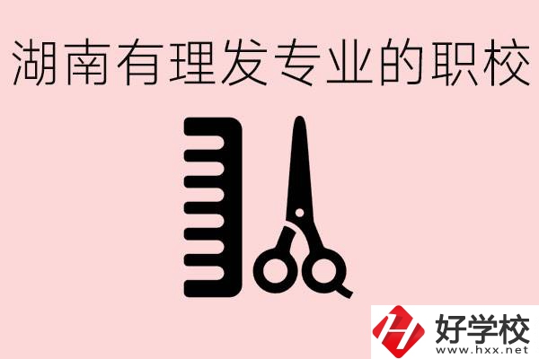湖南有美發(fā)專業(yè)的職校嗎？這個專業(yè)好就業(yè)嗎？