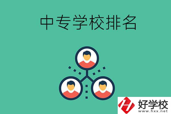吉首中專學(xué)校排名前五的是哪些？