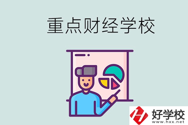 湖南的重點中專財經(jīng)學校有哪些？有什么辦學特色？