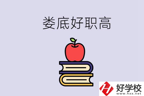 婁底有哪些好的職高？讀職高未來(lái)有發(fā)展嗎？