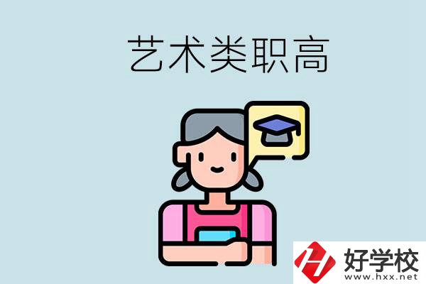 長沙的藝術(shù)類職高有哪些？職高生可以藝考嗎？