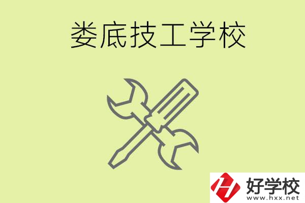 婁底有哪些好的技校？技校在哪里?