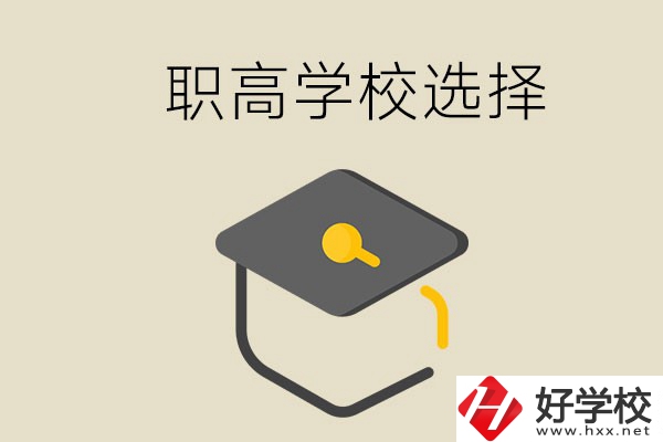 湘潭有哪幾所職高學(xué)校？該如何選擇？