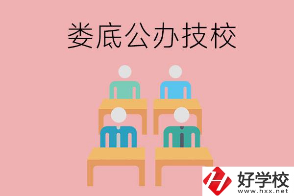婁底有哪些比較好的公辦技校？