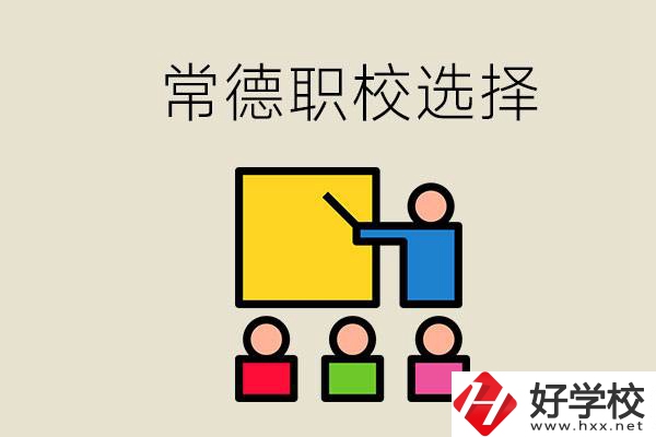 在常德考不上高中怎么辦？去職校選什么班比較好？