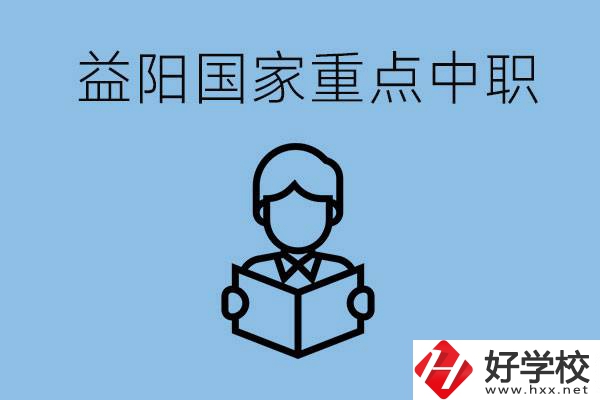 益陽國家重點中職學(xué)校有哪些？它們的辦學(xué)優(yōu)勢是什么？