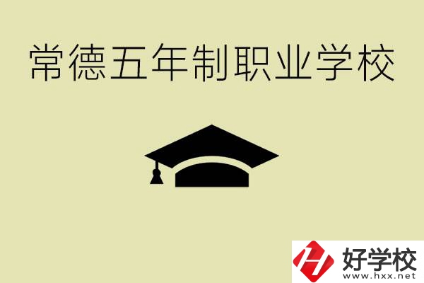 常德五年制職業(yè)技術(shù)學(xué)校有哪些？它們有哪些專業(yè)？