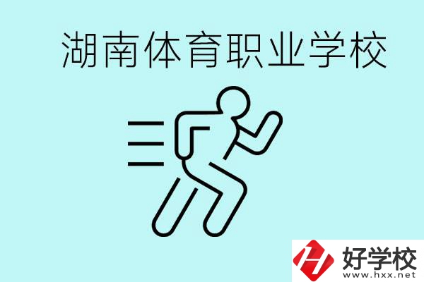 初三可以讀體校嗎？湖南有哪些體育職校？