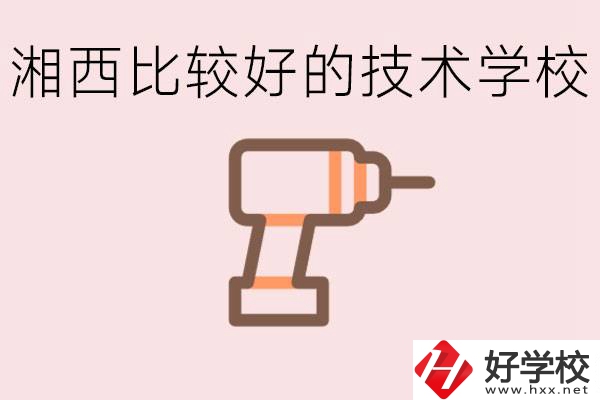 在湘西初中上什么技校好？讀技校有未來嗎？
