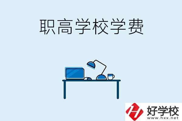 湘潭的職高學(xué)校有哪些可以免學(xué)費(fèi)？