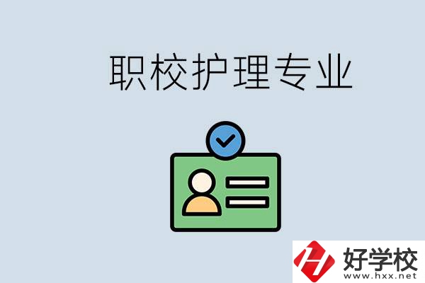 湖南哪個學校的護理專業(yè)比較好？學護理辛苦嗎？