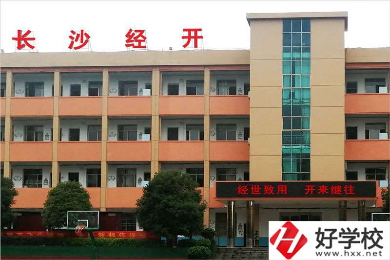 長沙市經(jīng)開中等職業(yè)技術(shù)學(xué)校怎么樣？學(xué)費(fèi)高嗎？