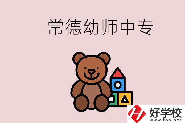 常德中專學幼師的學校有哪幾所？當幼師要考證嗎？