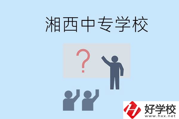 湘西永順縣有哪些中專？讀中專是不是廢了？