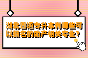 湖北普通專升本有哪些可以報名的助產(chǎn)相關(guān)專業(yè)？