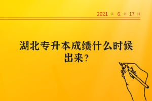 湖北專升本成績什么時(shí)候出來？