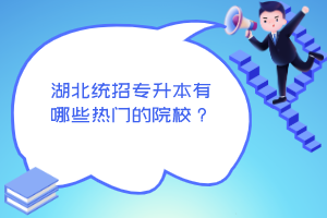 湖北統(tǒng)招專升本有哪些熱門的院校？