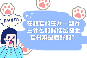 在校?？粕笠坏酱笕裁磿r候準備湖北專升本是最好的？