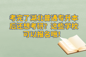 考完了湖北普通專升本后還想考研？這些學(xué)?？梢詧竺?！