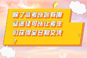 除了高考以外有哪些途徑可以讓考生們獲得全日制文憑？