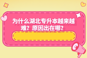 為什么湖北專升本越來越難？原因出在哪？