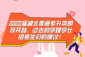 2022屆湖北普通專升本即將開始，過去的學姐學長給考生們的建議！