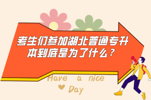 考生們參加湖北普通專升本到底是為了什么？