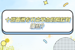 十堰普通專升本舉辦的院校有哪些？