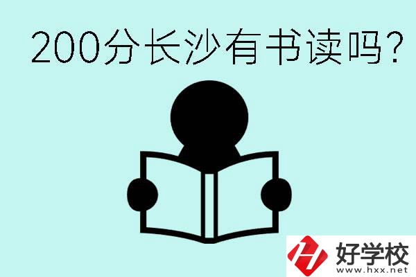 長(zhǎng)沙市的職高要多少分？200分有書(shū)讀嗎？