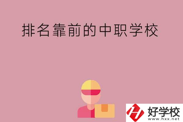 湖南有哪些排名靠前的公辦中職學(xué)校？