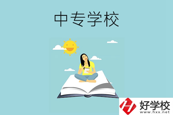 湖南有哪些好的中專學(xué)校？