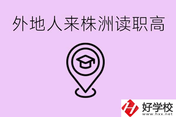 外地人可以到株洲讀職高嗎？有什么好的職高推薦？
