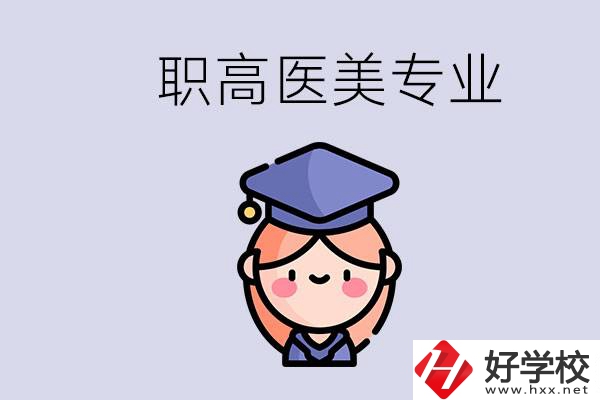 湖南職高有醫(yī)美專業(yè)嗎？專業(yè)就業(yè)前景如何？