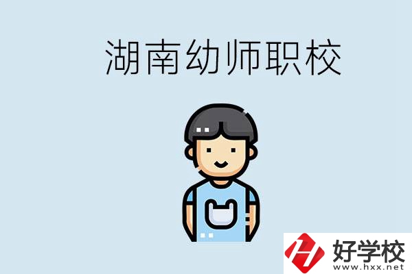 湖南哪些職校能學(xué)幼師？初中后讀幼師屬于什么學(xué)歷？