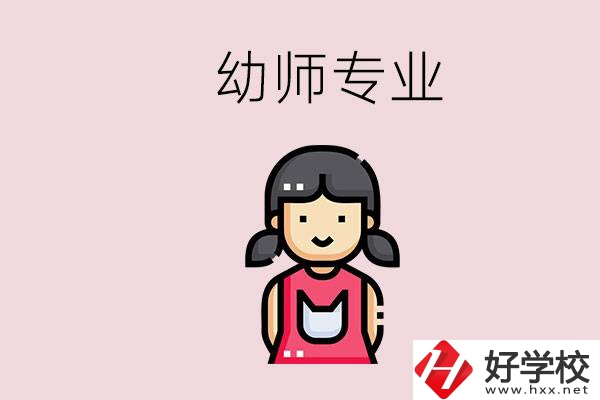 湘潭有幼師專業(yè)的學(xué)校是哪些？學(xué)幼師辛苦嗎？