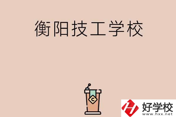 衡陽(yáng)排名比較靠前的技工學(xué)校有哪些？