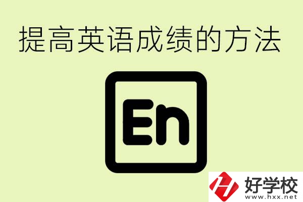 初中英語(yǔ)差怎么補(bǔ)救？湘西有什么值得讀的職校？
