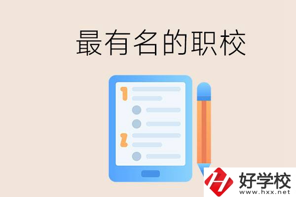 株洲最有名氣的職校是哪些？讀職校怎么樣？