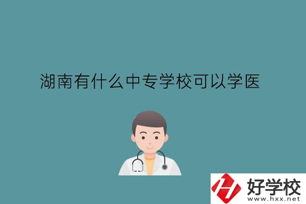 湖南有什么中專學(xué)?？梢詫W(xué)醫(yī)?中職學(xué)醫(yī)要提高學(xué)歷嗎?
