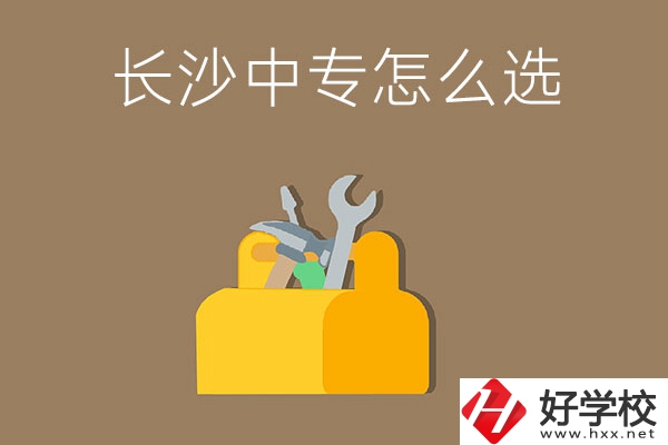 畢業(yè)后在長(zhǎng)沙讀中專，怎樣選學(xué)校不會(huì)掉坑呢？