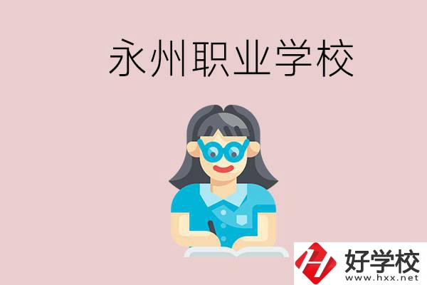 永州初中畢業(yè)后能讀哪些職校？有什么入學(xué)條件？
