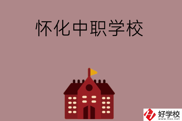 懷化有哪些好的中職學校？附四所學校介紹
