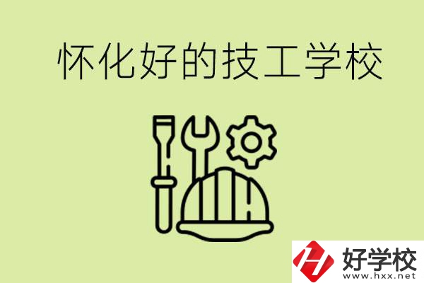 懷化有哪些好的技工學(xué)校？可以學(xué)什么專業(yè)？