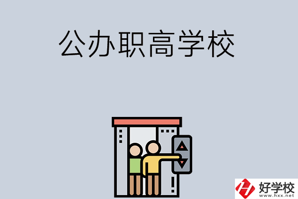 湖南有哪些公辦職高學(xué)校？都開設(shè)了哪些專業(yè)？