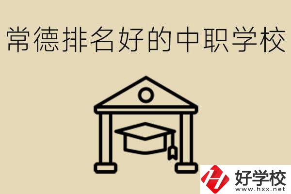 常德排名較好的中職學校是哪些？職校值得讀嗎？