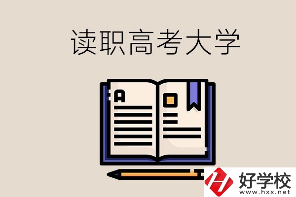 讀湖南的職業(yè)高中能考什么大學(xué)？