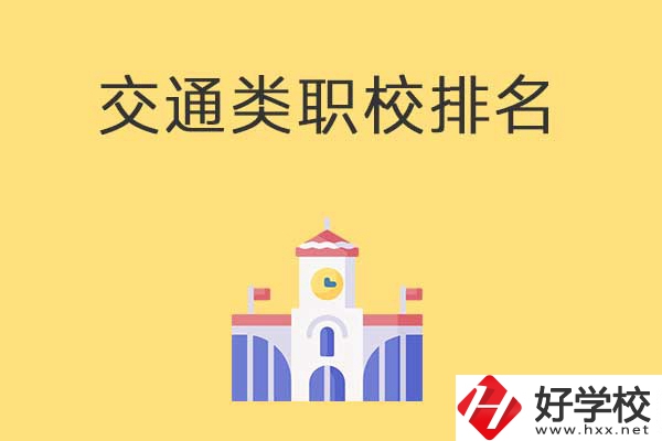 衡陽有哪些排名靠前的交通類中職學(xué)校？