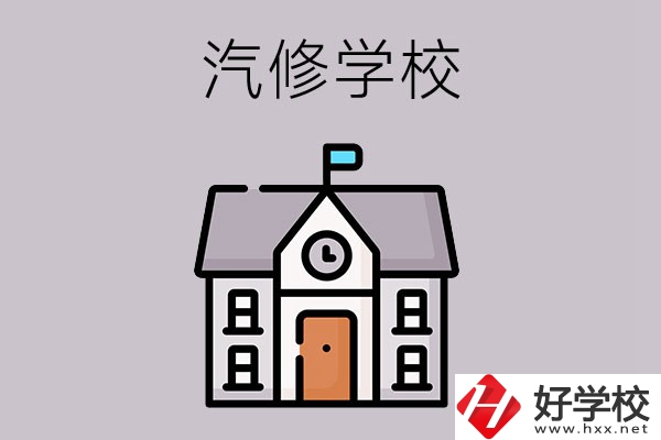 湖南學(xué)汽修哪個(gè)學(xué)校好？這兩所值得一看