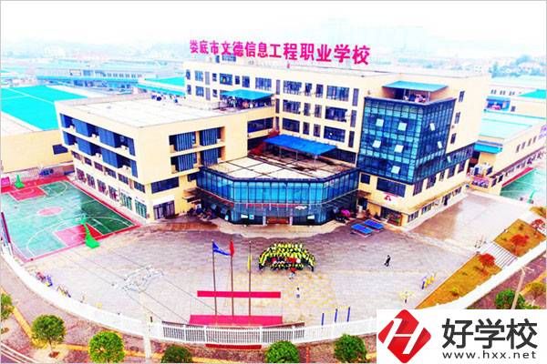 婁底市文德信息工程職業(yè)學(xué)校怎么樣？有哪些辦學(xué)特色？